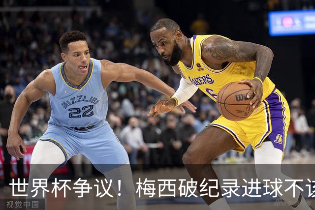 世界杯争议！梅西破纪录进球不该算！曼联传奇怒喷：VAR 全瞎了！