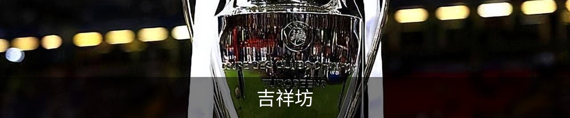 吉祥坊